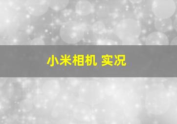 小米相机 实况